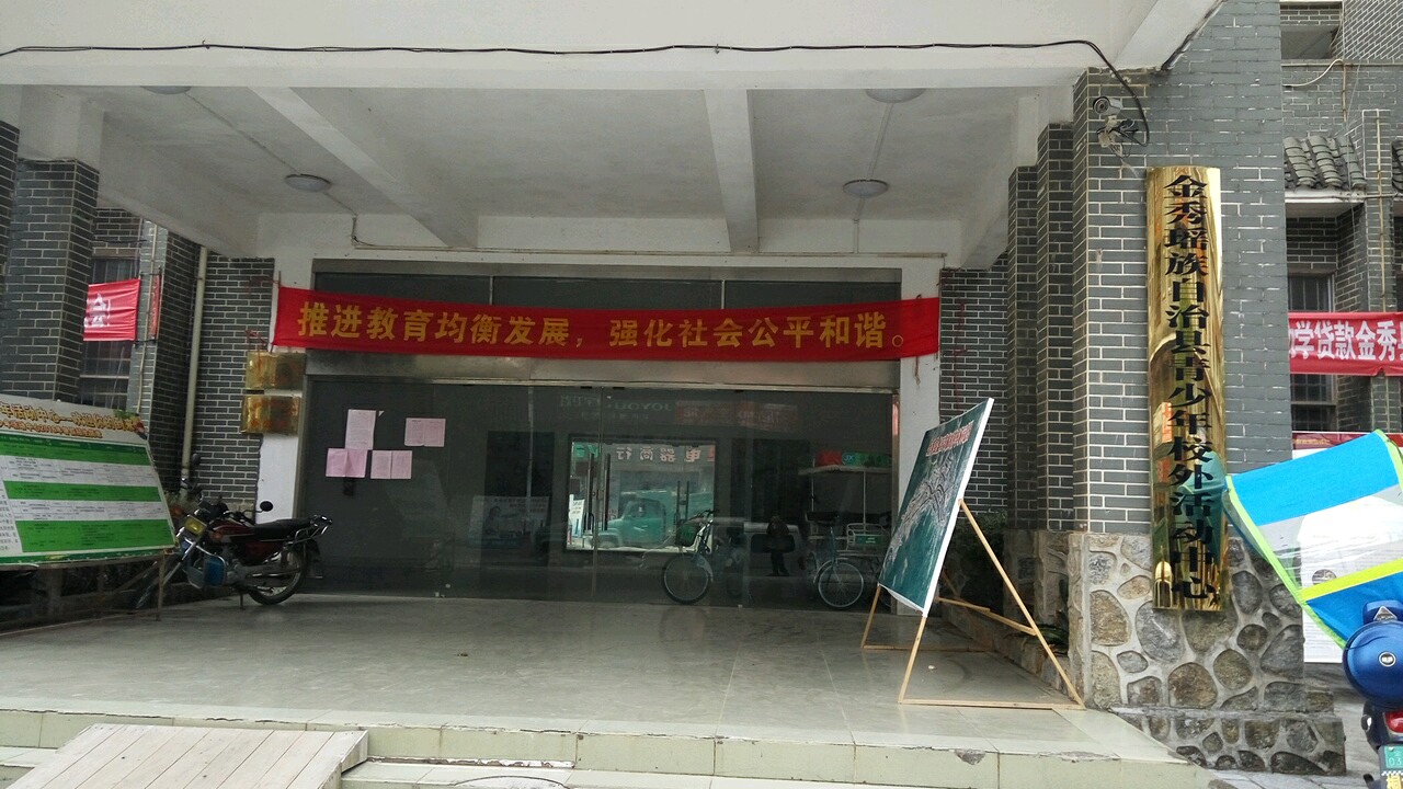 金秀瑤族自治縣青少年校外活動中心