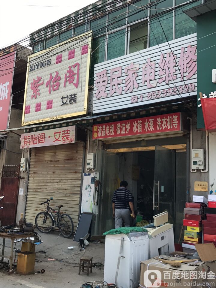 爱民家电维修(民鑫园店)