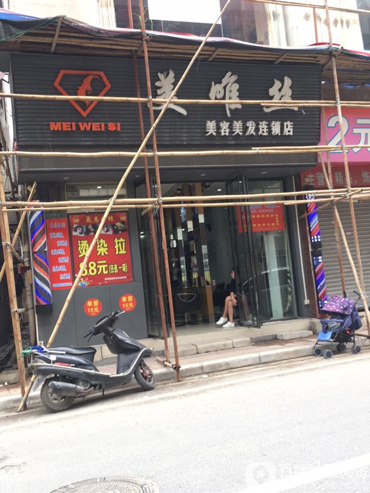 美唯丝美容没发连锁店