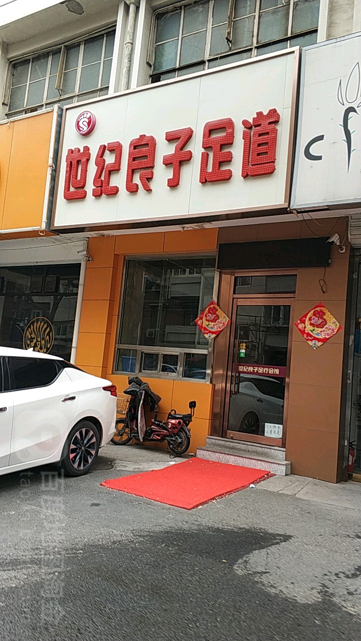 世纪良泰足道