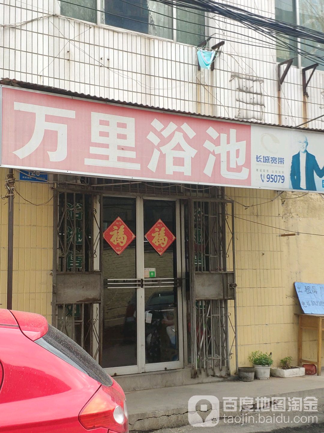 万里浴池(小柳行头)