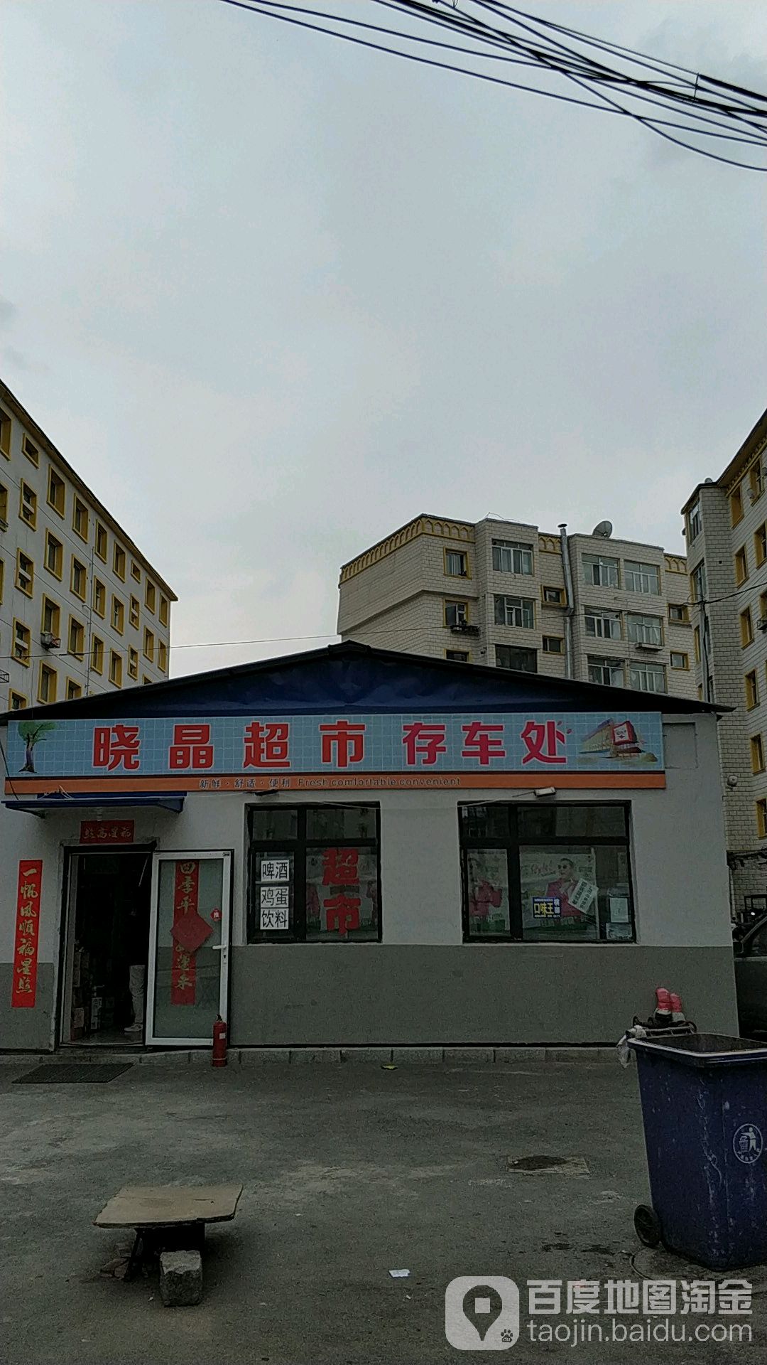 晓晶超市(吉林清真美食街店)