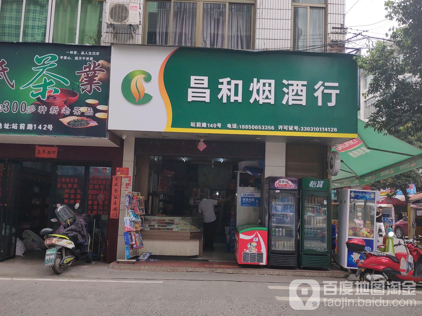 昌和烟酒行(站前路店)