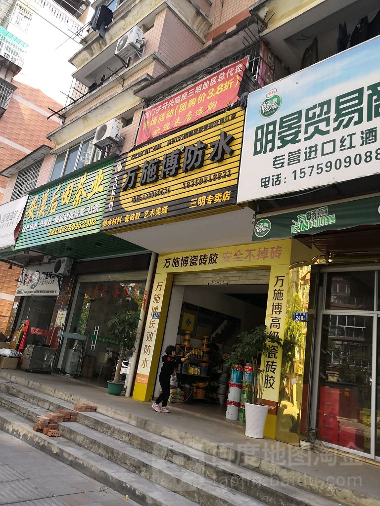 万施博防水(徐新路店)