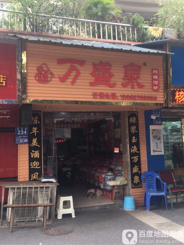 万圣泉纯粮酒坊(南光路店)