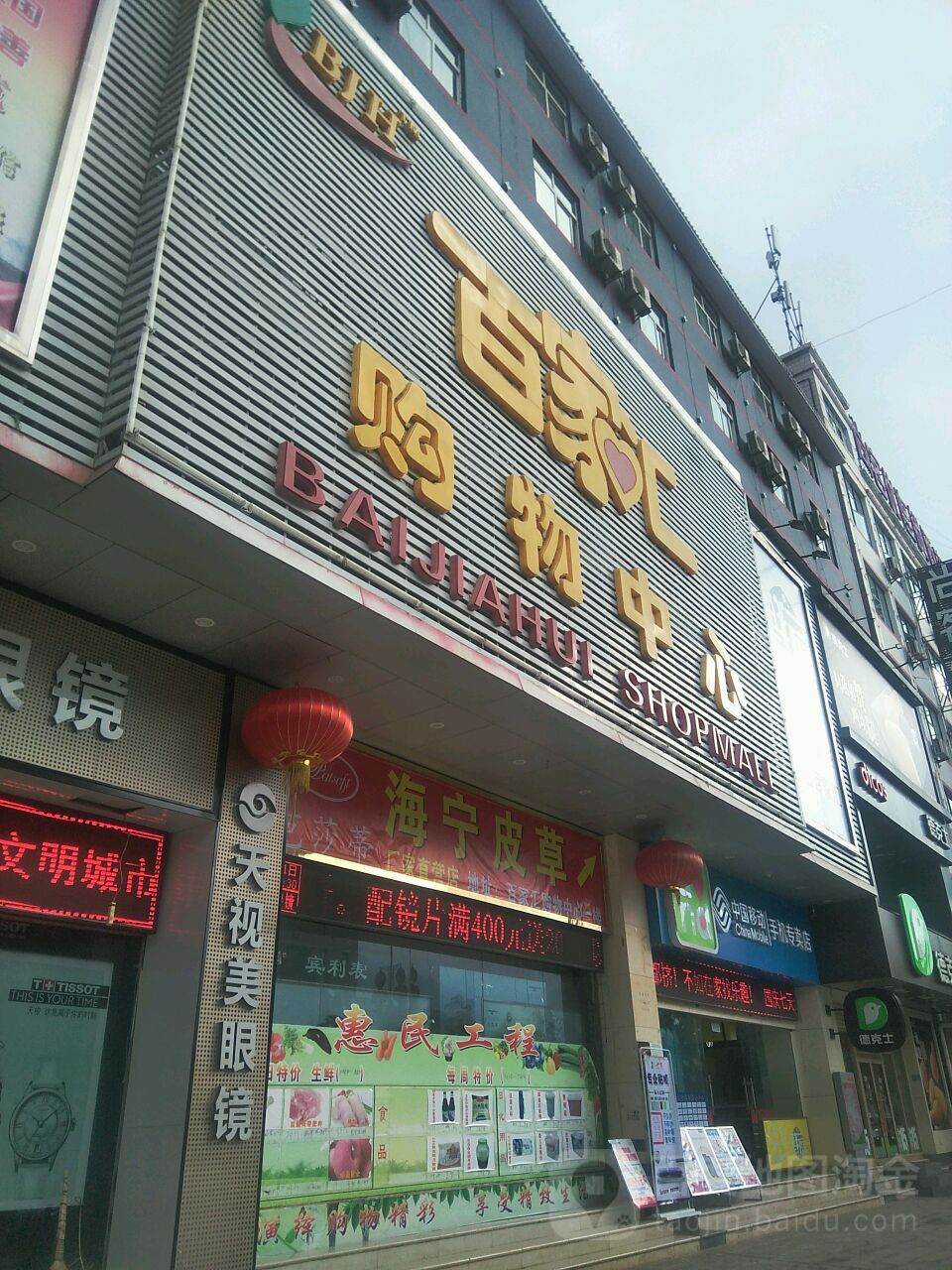 百家汇购务中心(通宝路店)