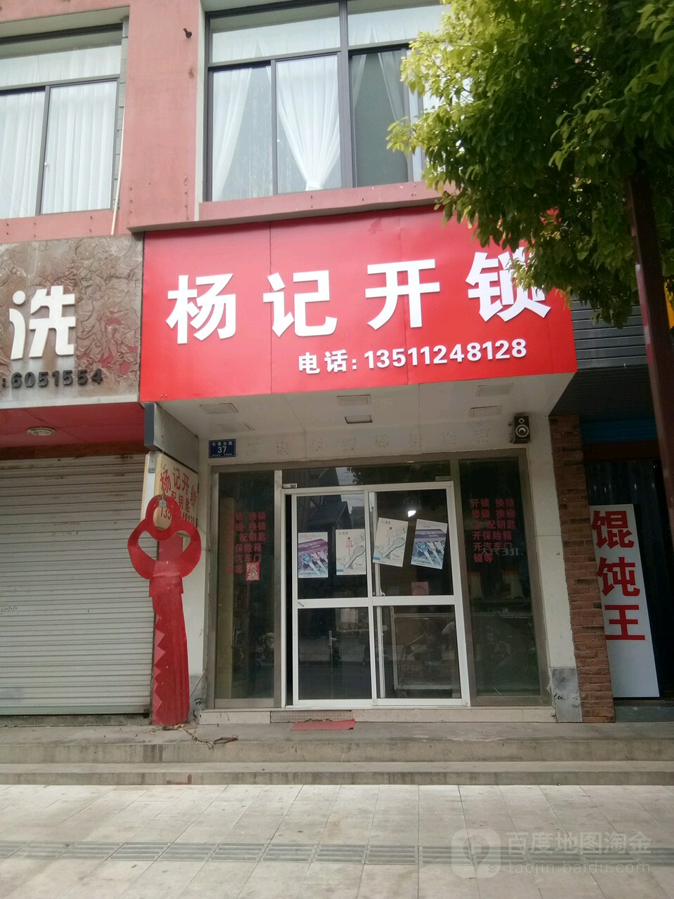 杨记开锁