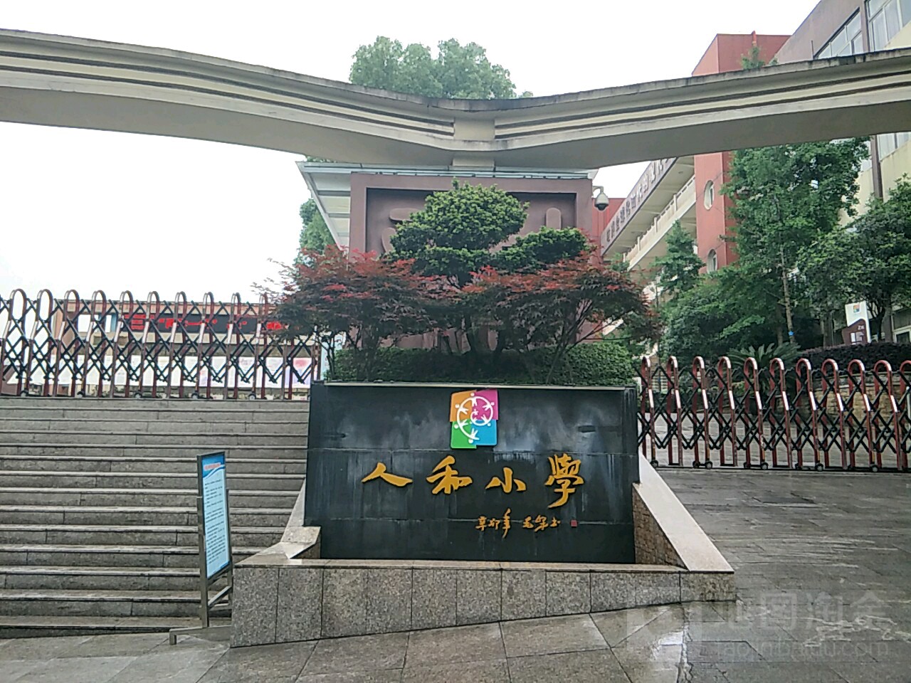 人和小学