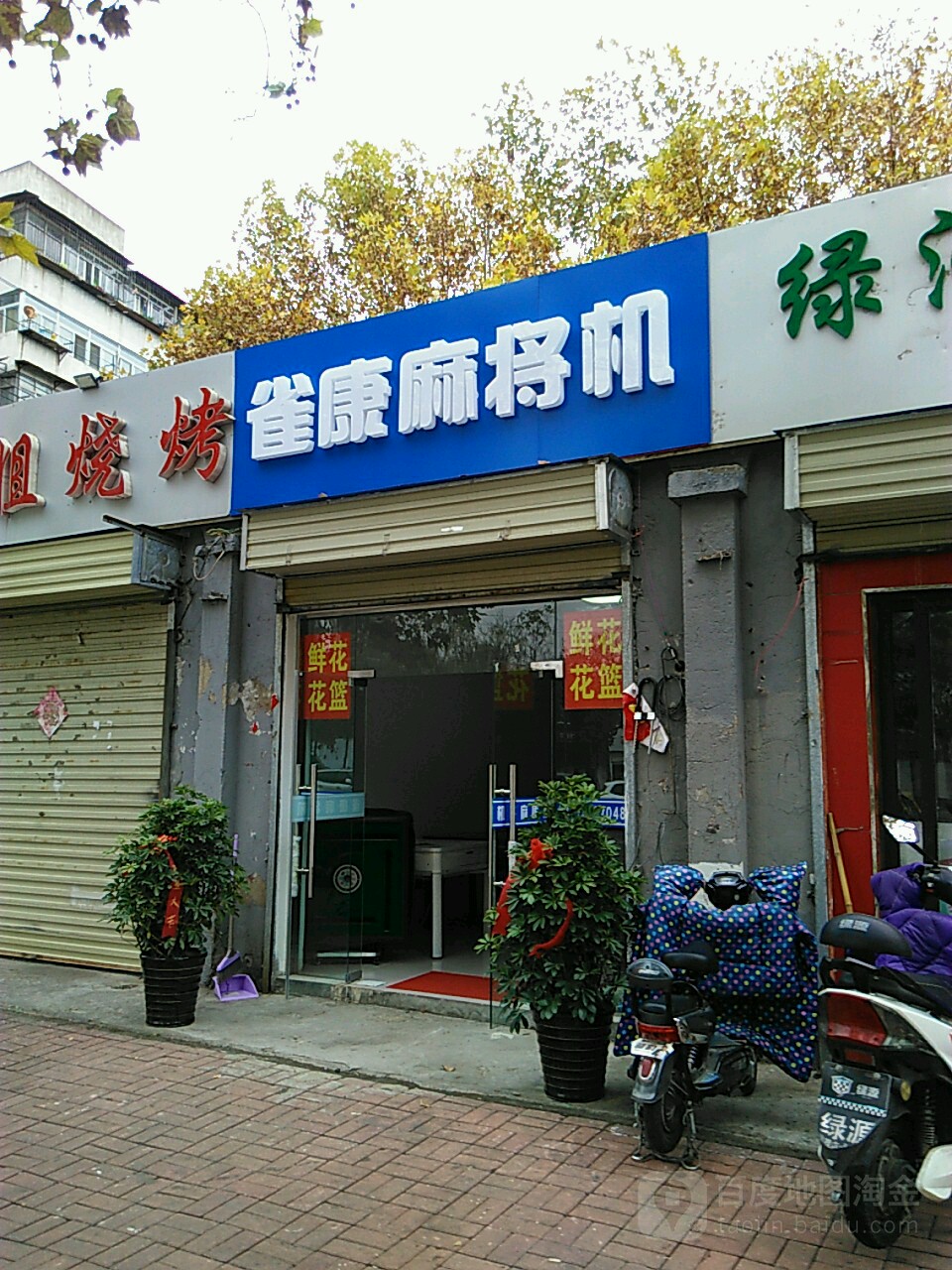 雀康麻将机(复兴北路店)