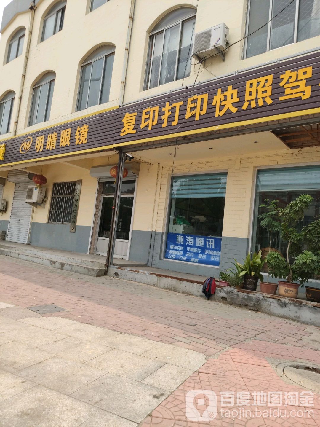 明睛眼镜(孙集店)