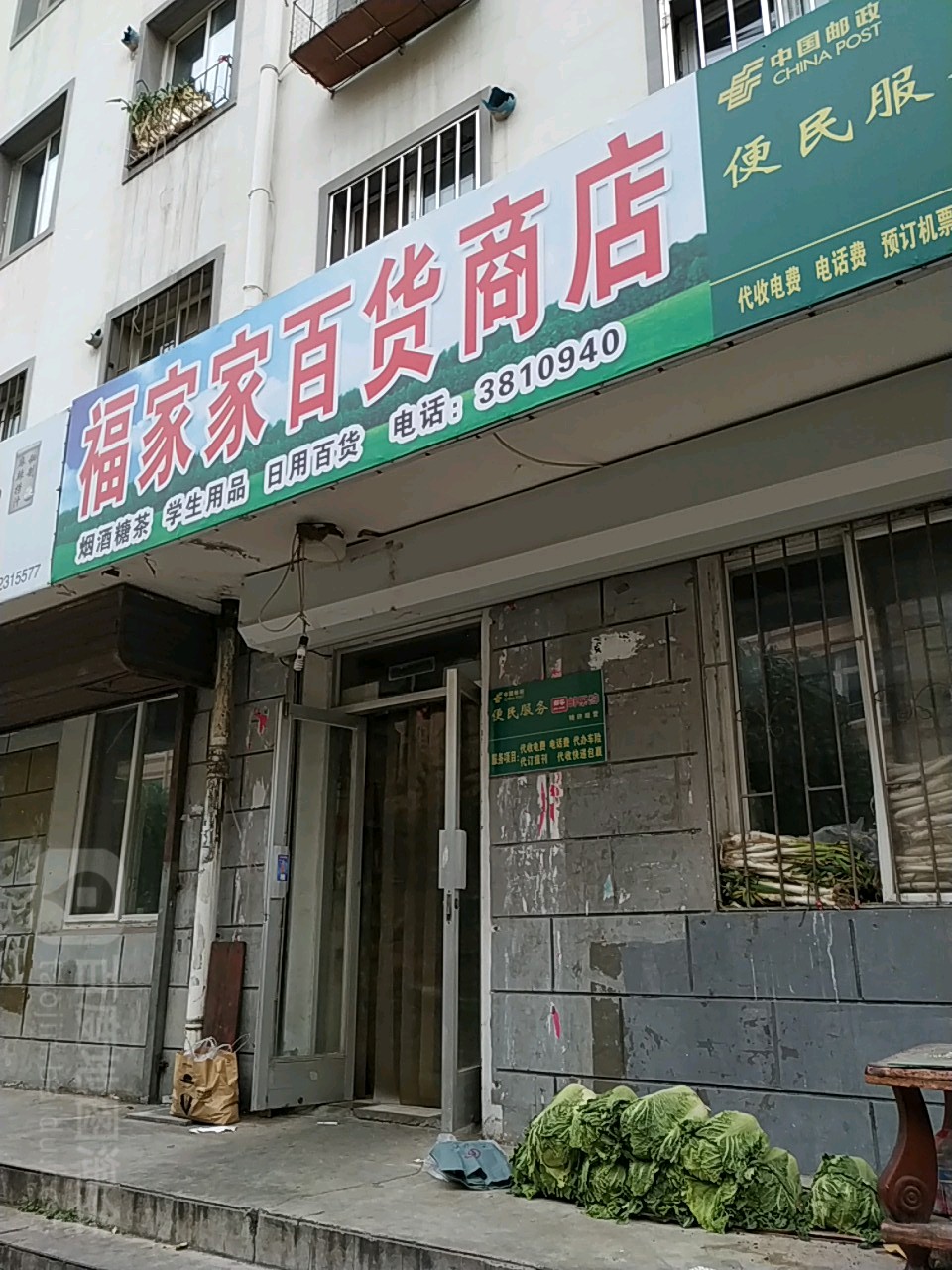 福家家百货商店