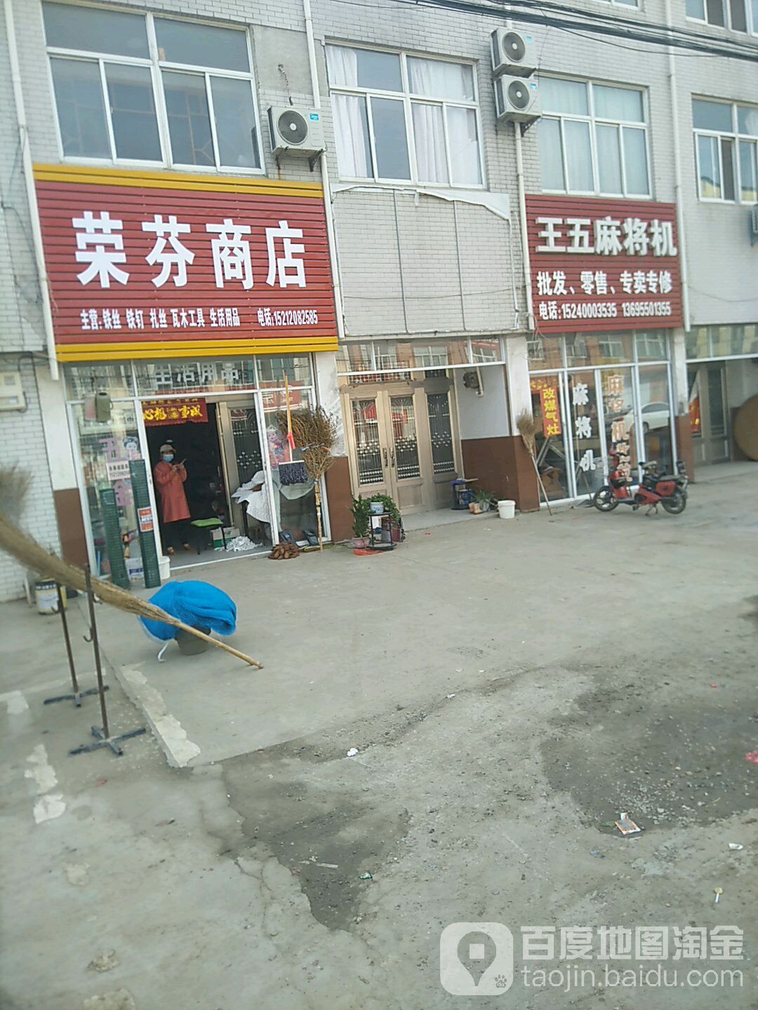 荣芬商店