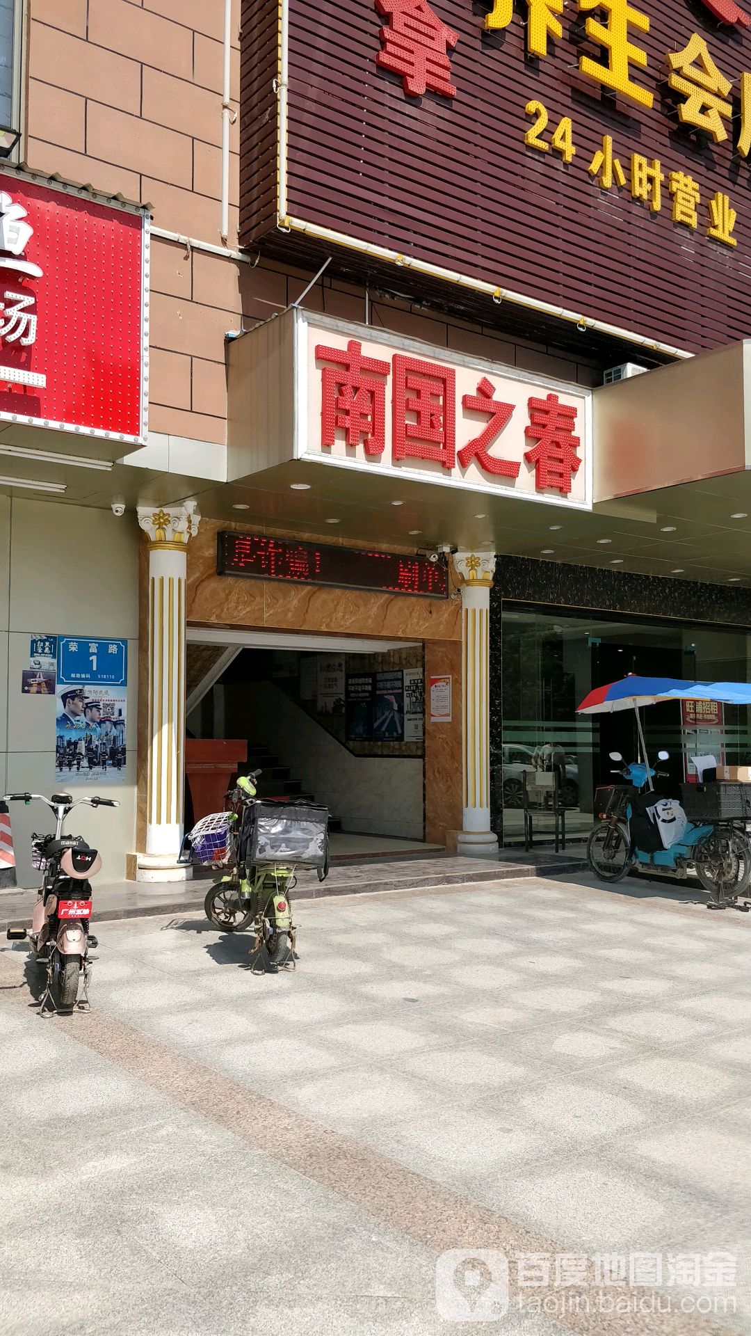 南国之春休闲会所(成达商务中心店)