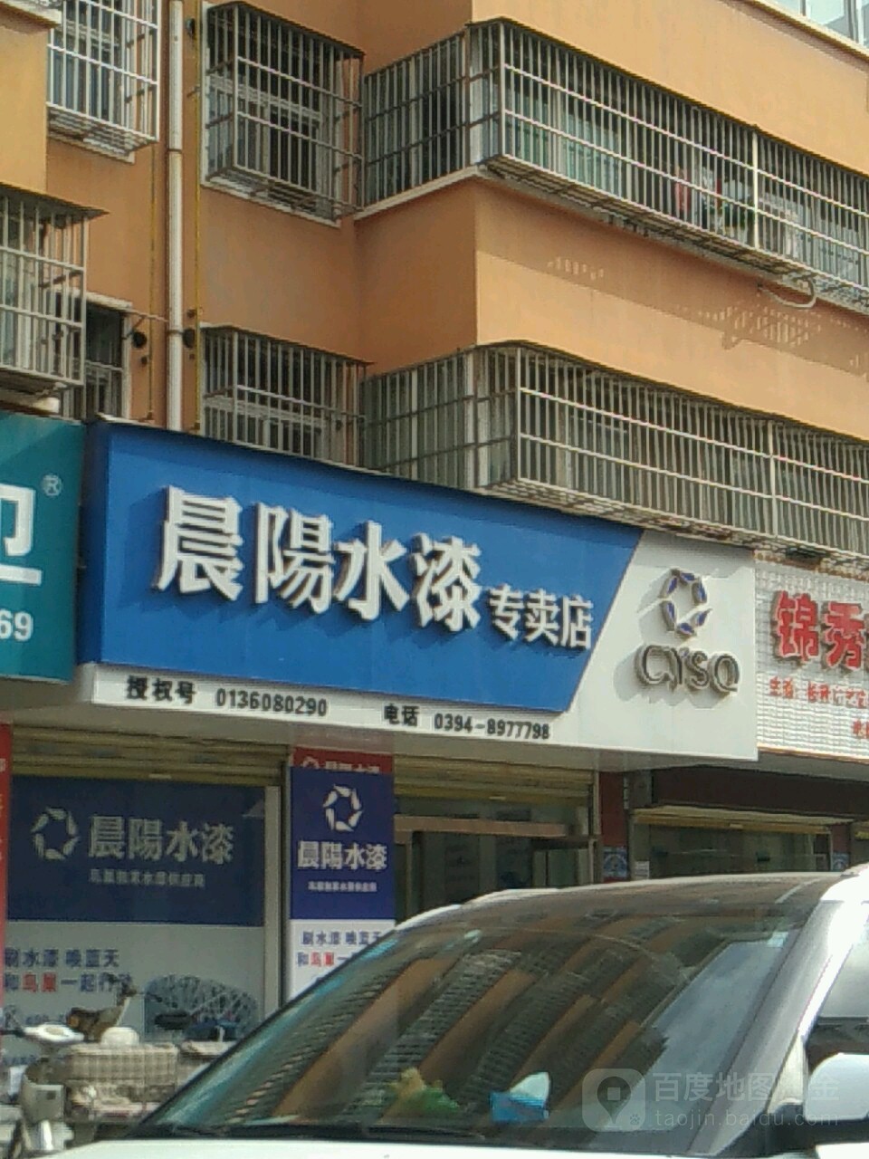 商水县晨阳水漆(郑新街店)