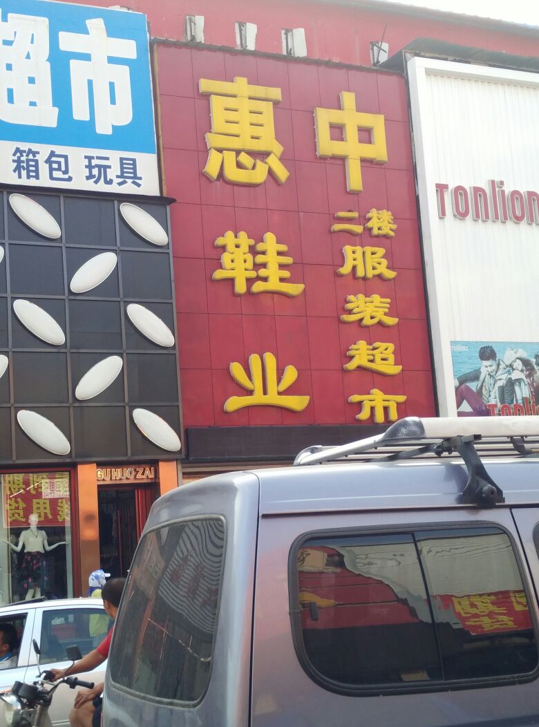 惠中生鲜超市(惠中二三楼服装超市店)