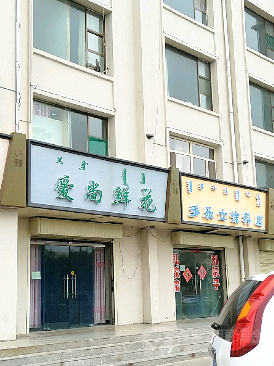 多罗氏涂料店