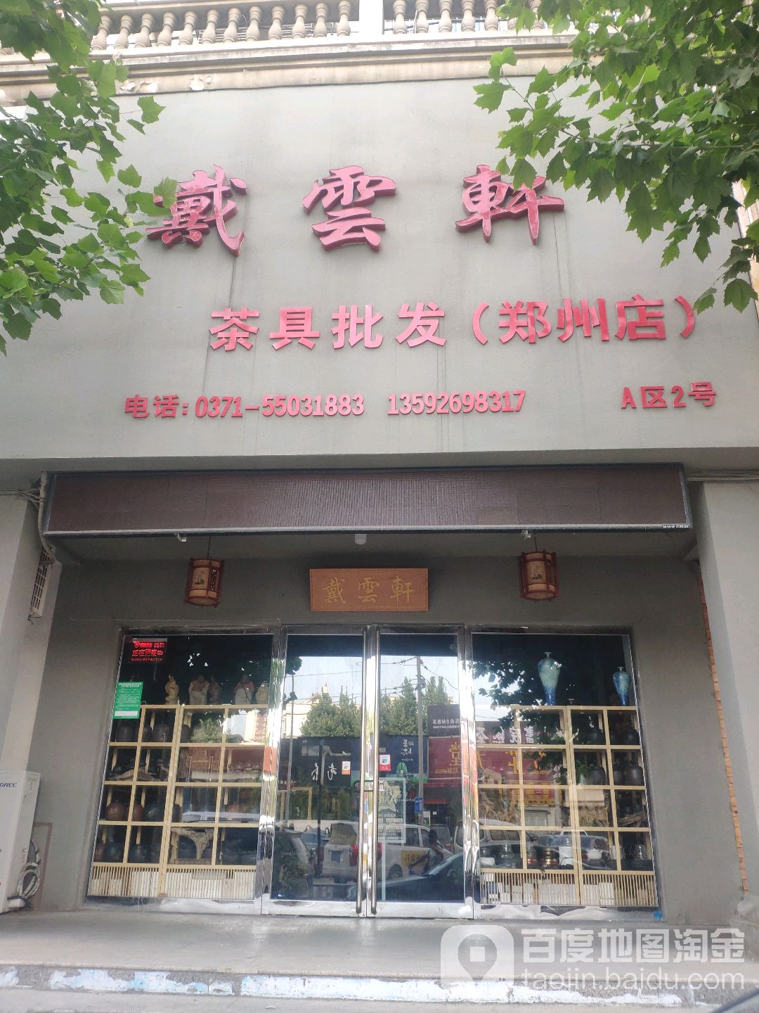 戴云轩茶具批发(郑州店)