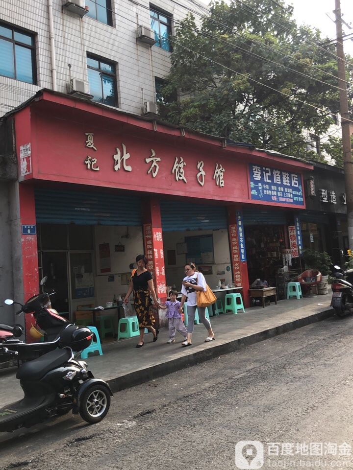 李记修鞋店