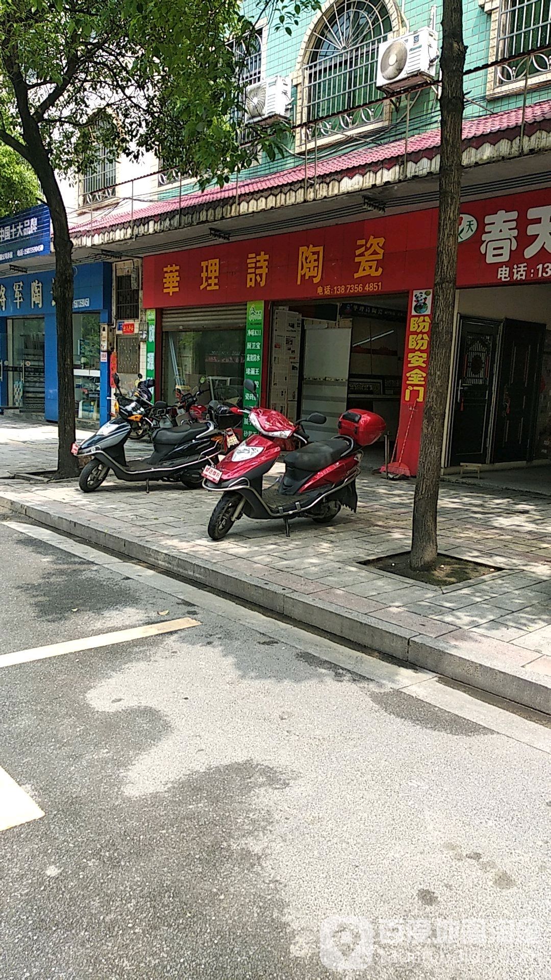 华理诗陶瓷(共建西路店)