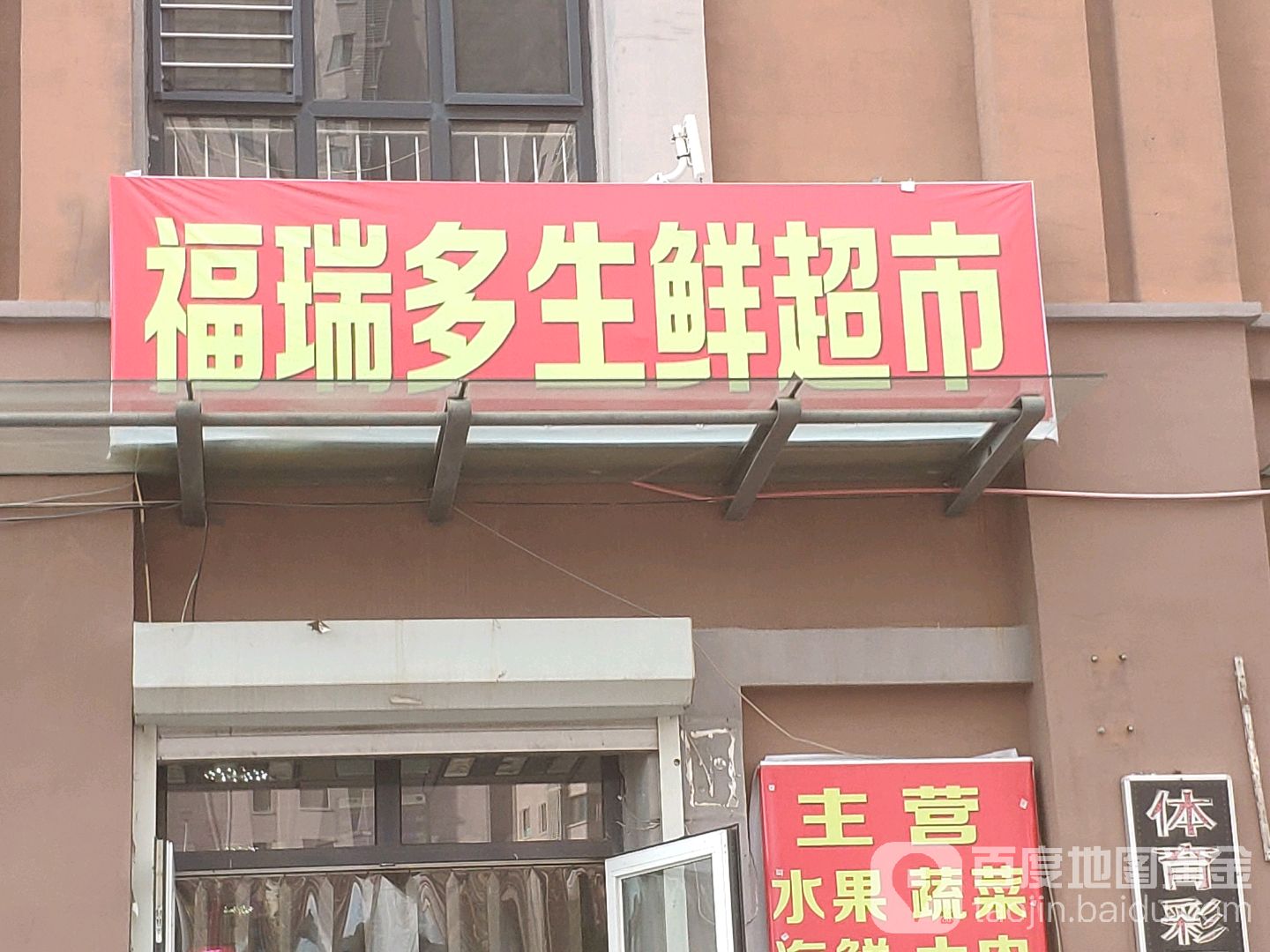 福瑞多生活便利超市(果园北道店)