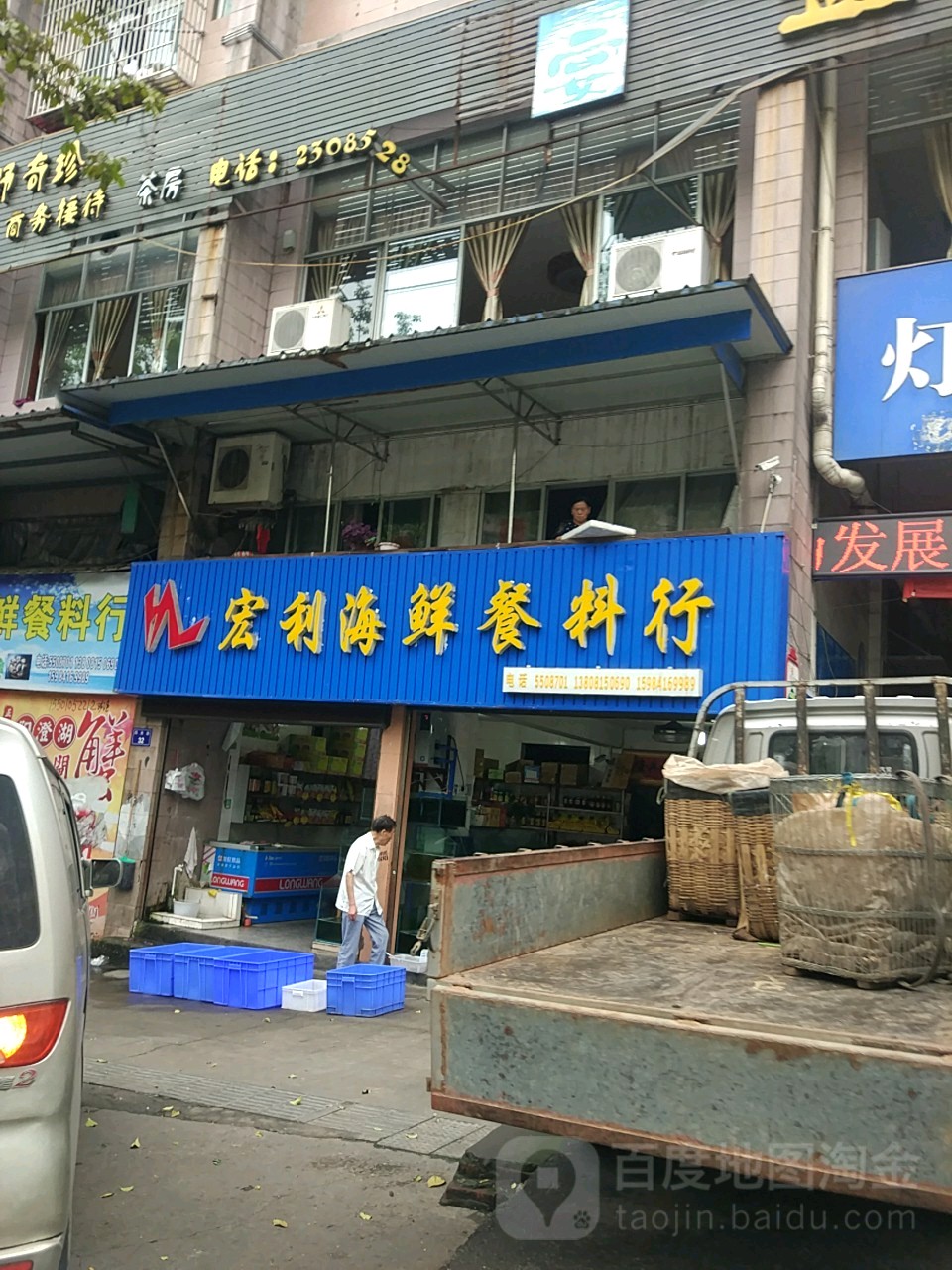 宏利海鲜美食商行