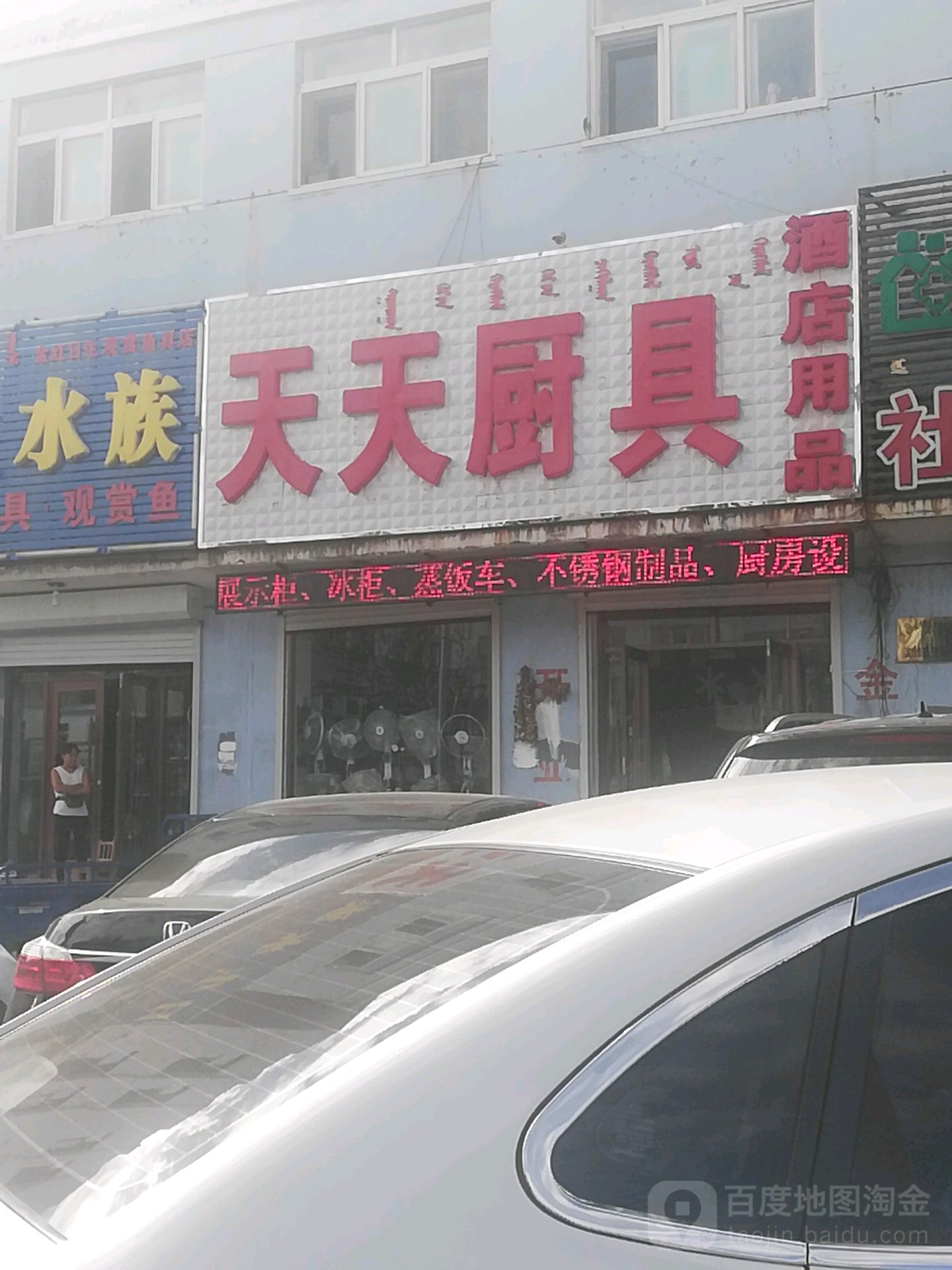 天天厨具酒店用品