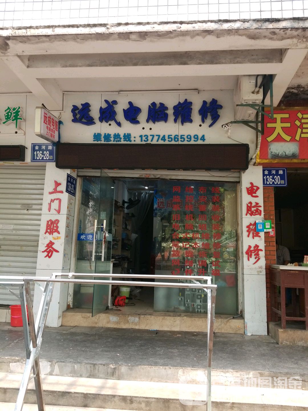 远成电脑维修