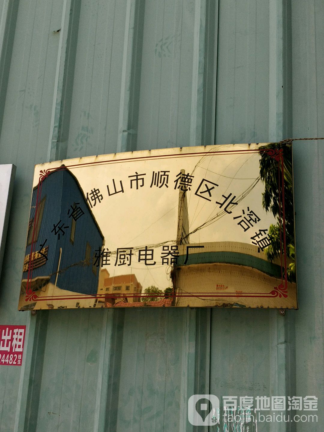广东省佛山市顺德区北滘镇雅厨电器厂