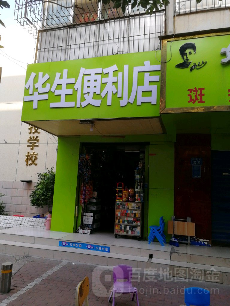 华生便利店(铁英街店)