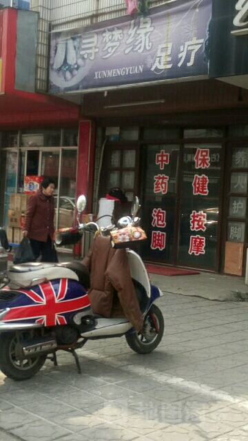 寻燕缘足疗