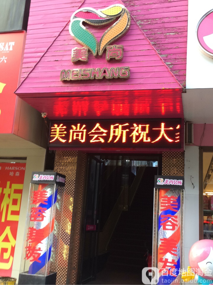 美尚会所(解放路店)