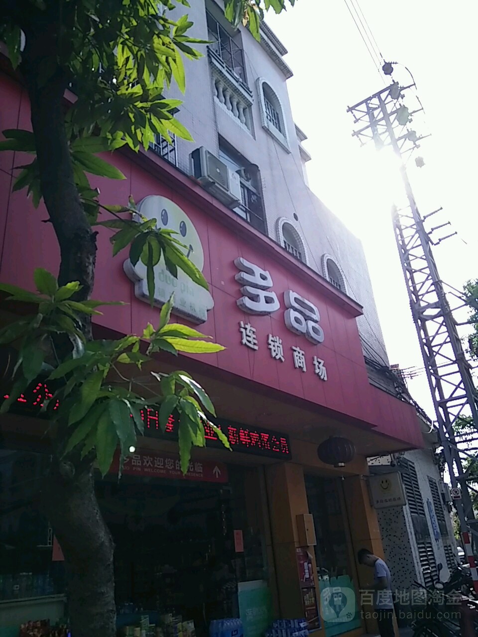 多品连锁商场(环村南路店)