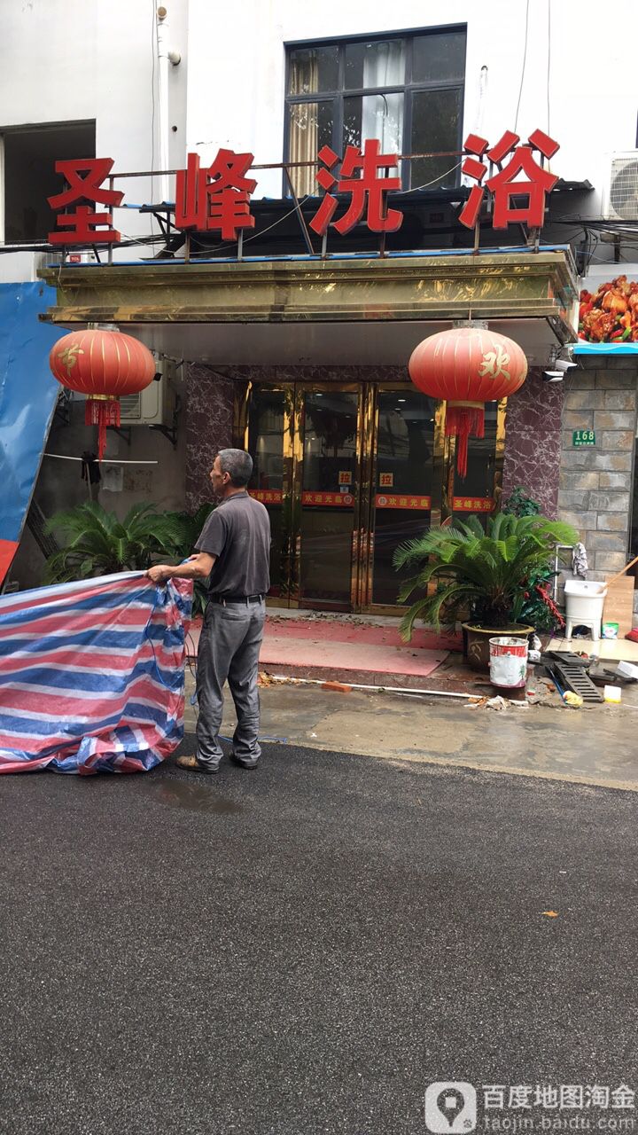 圣洗车浴