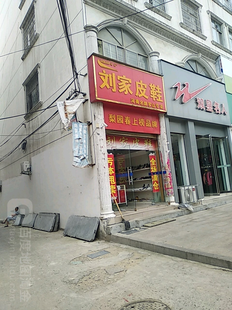 刘家皮鞋(宝城东路店)