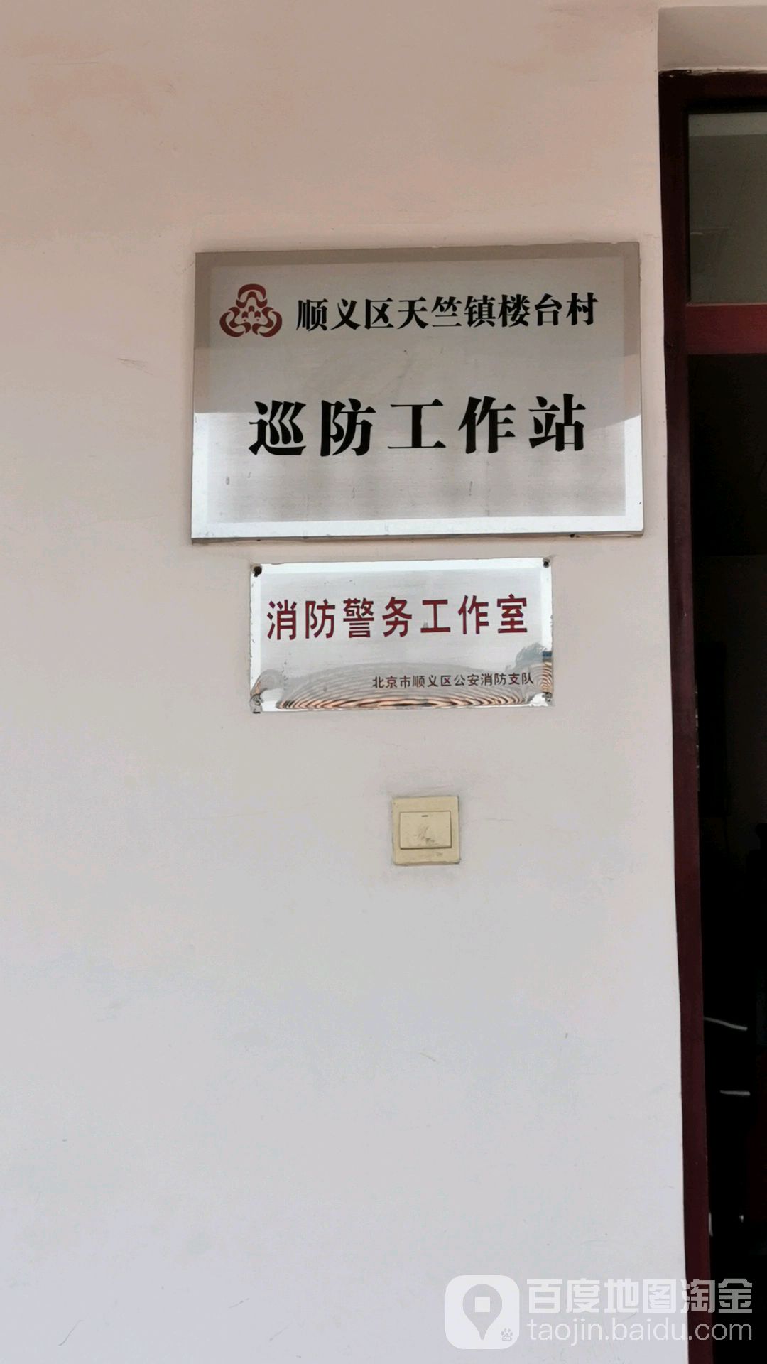 天竺镇楼台村综治维稳工作中心
