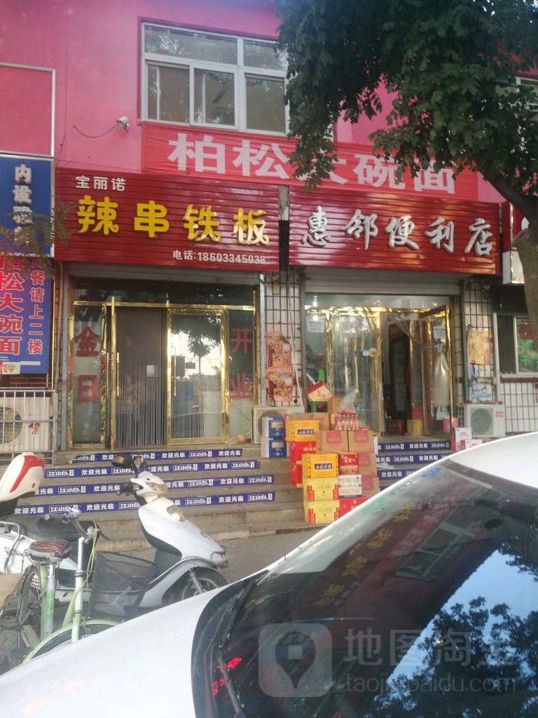 惠邻遍历店(珠源路店)