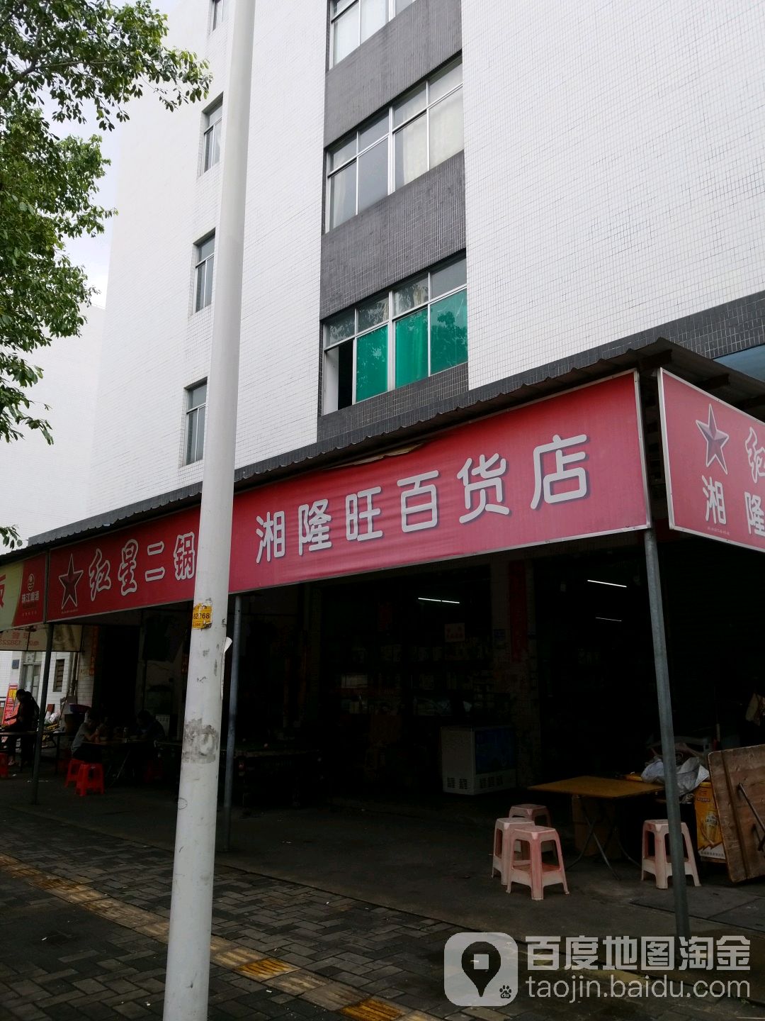 湘隆旺百货店