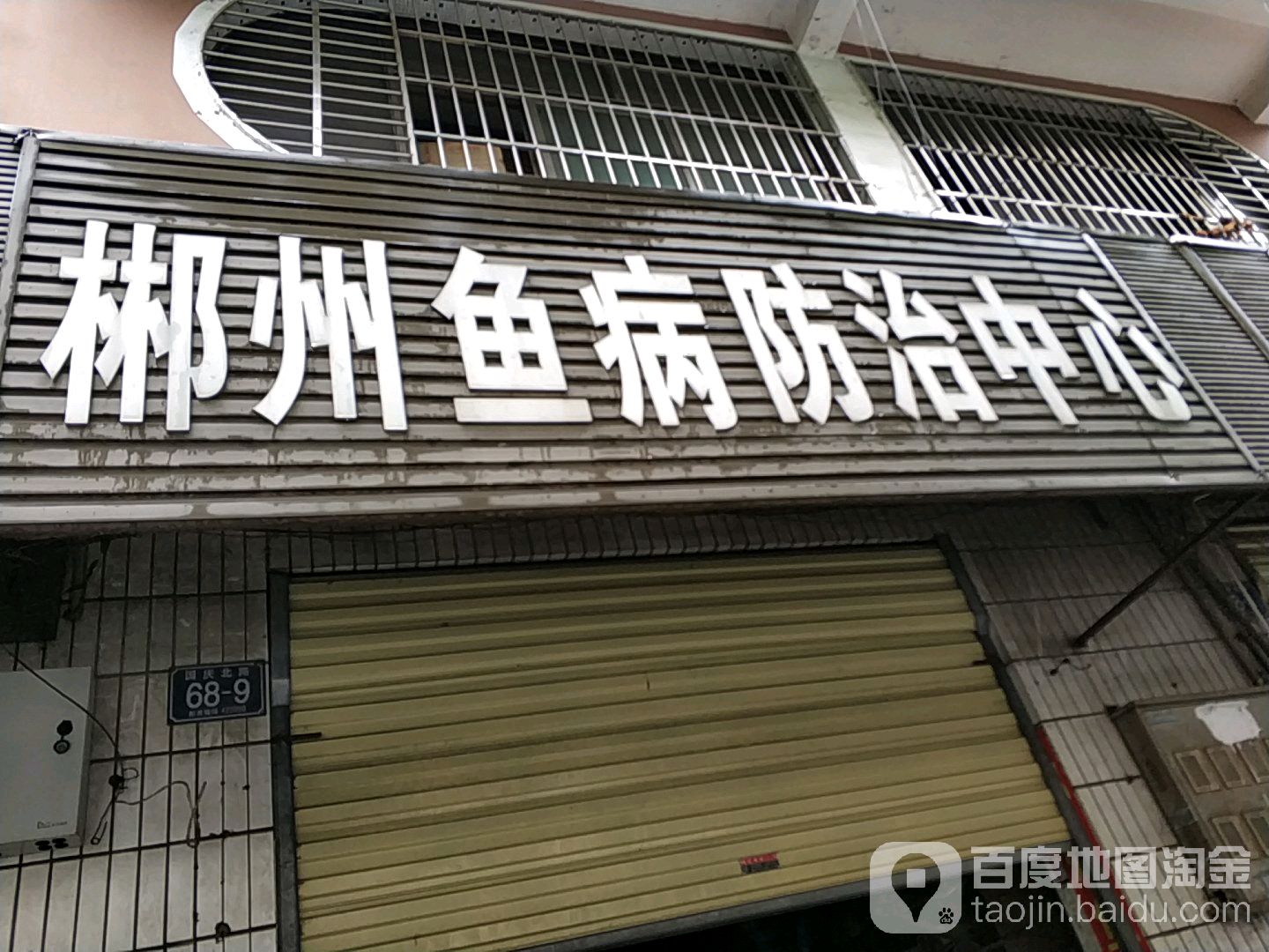 郴州鱼病防治中心