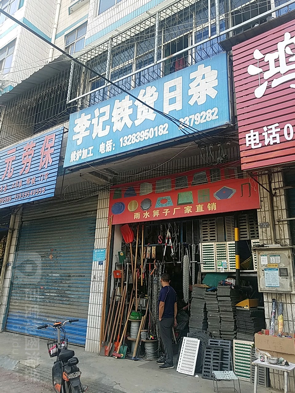 李记铁货日杂