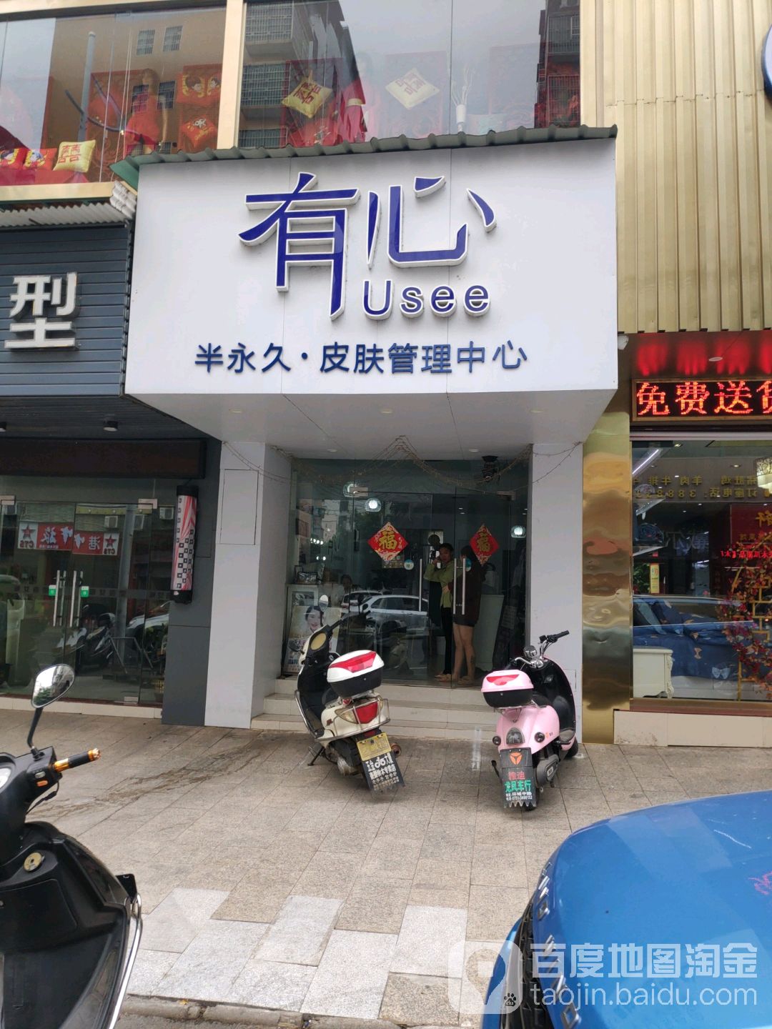有行皮肤管理中心