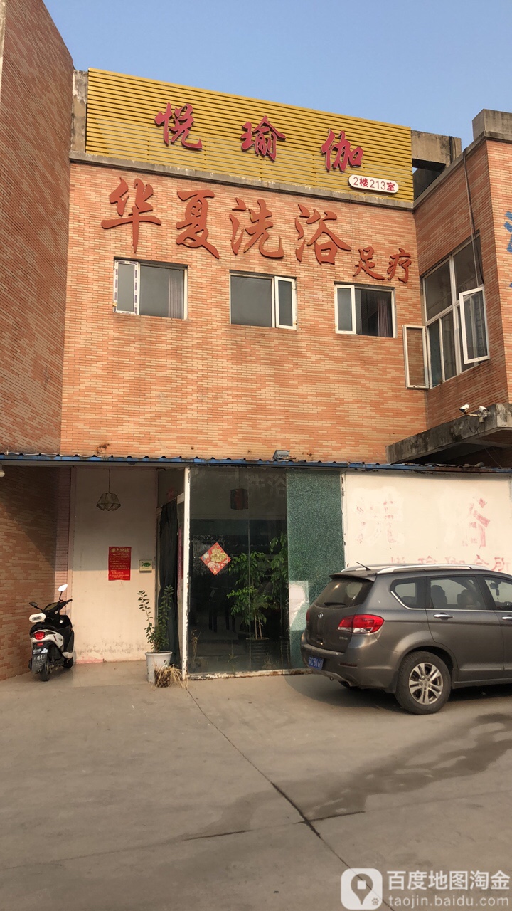 华夏洗浴足疗