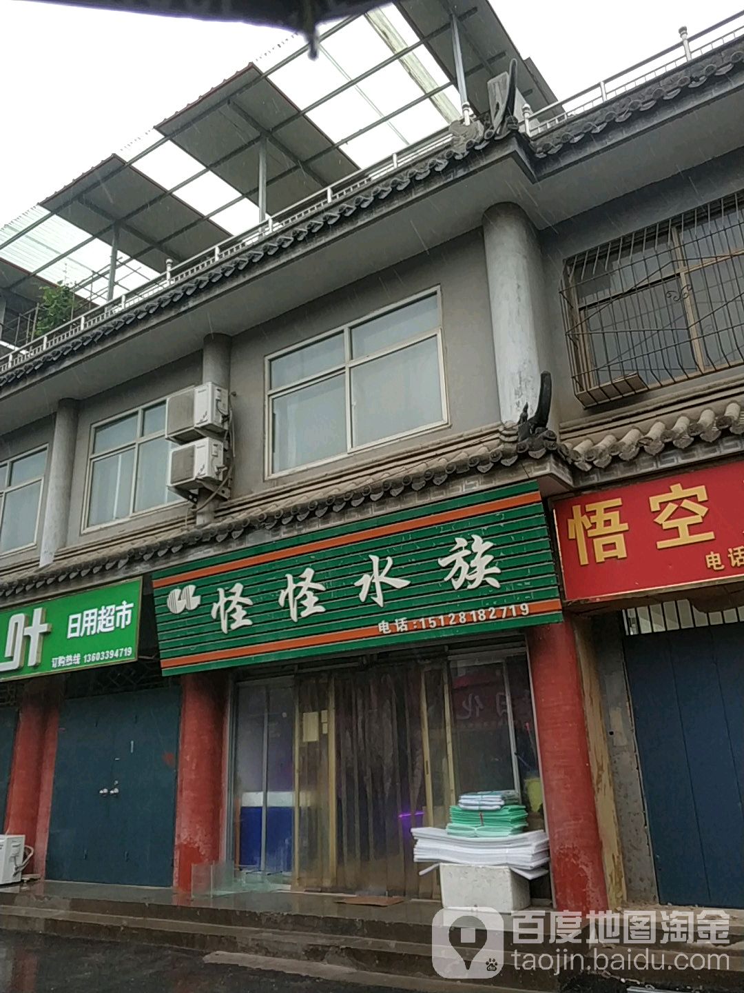 怪怪水族