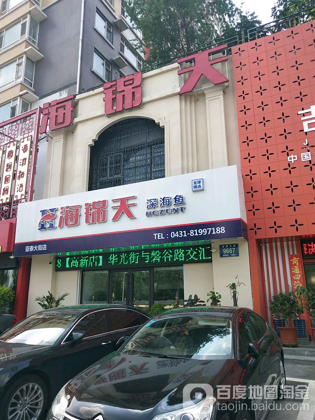 海锦天深海鱼礼品专卖(亚泰大街店)
