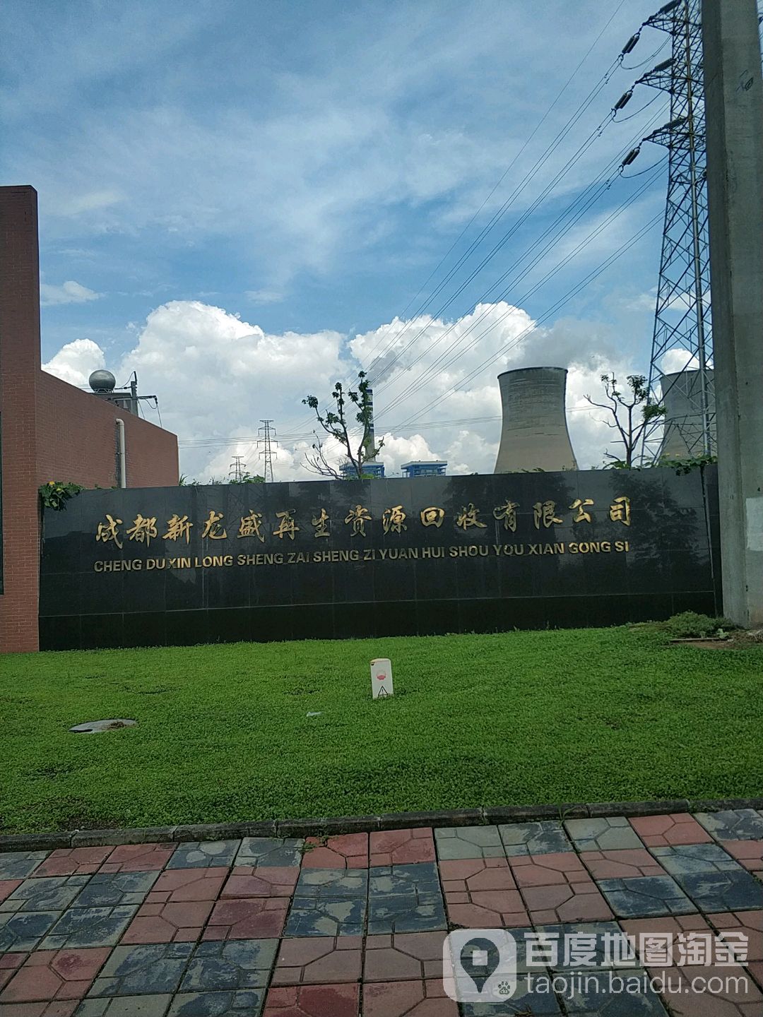 成都新龙盛再生资源回收有限公司