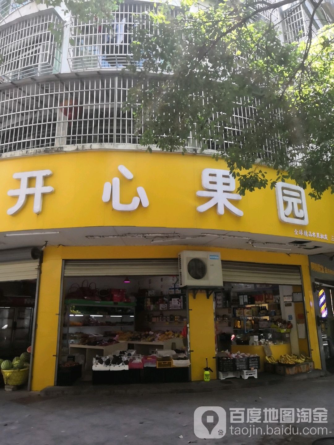 开心果园(若士路店)