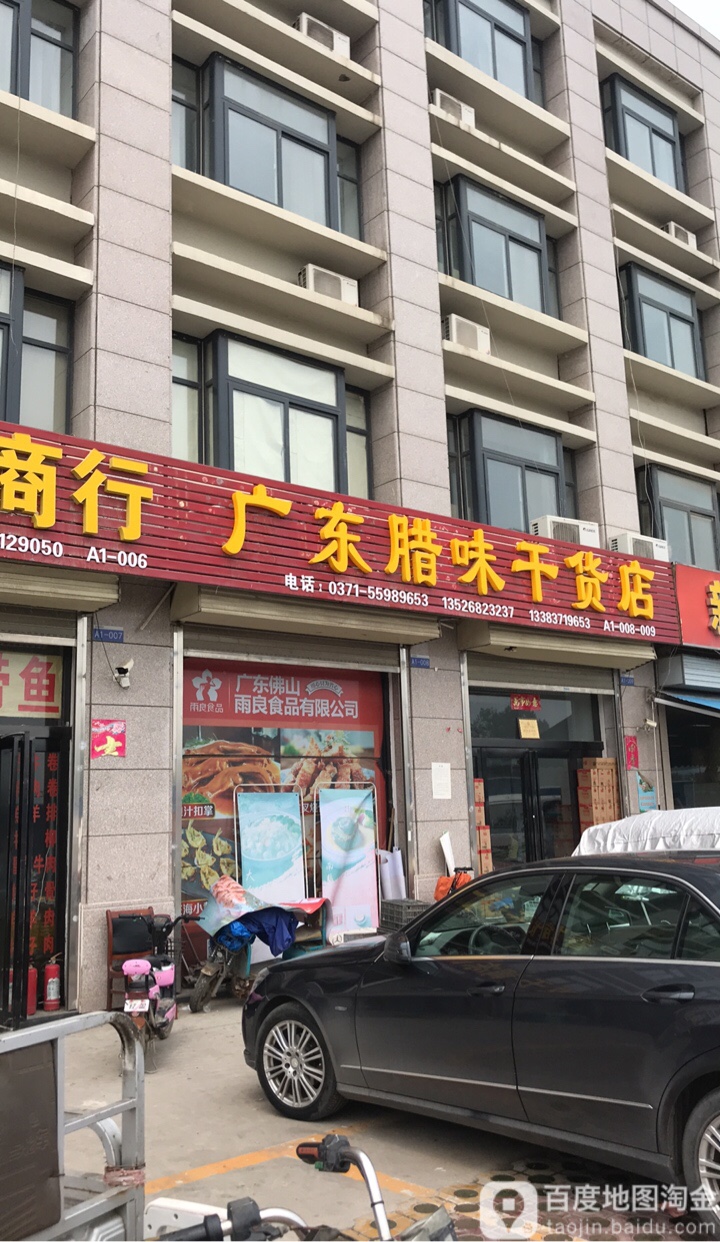 惠济区花园口镇广东腊味干货店