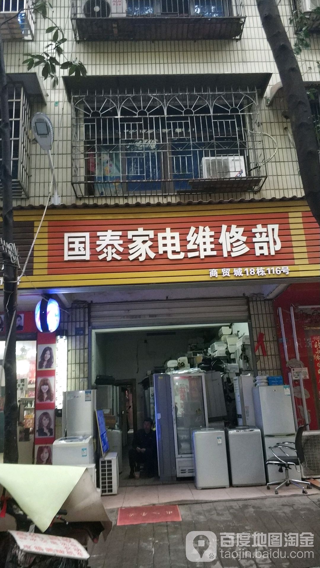 国泰家电维修部