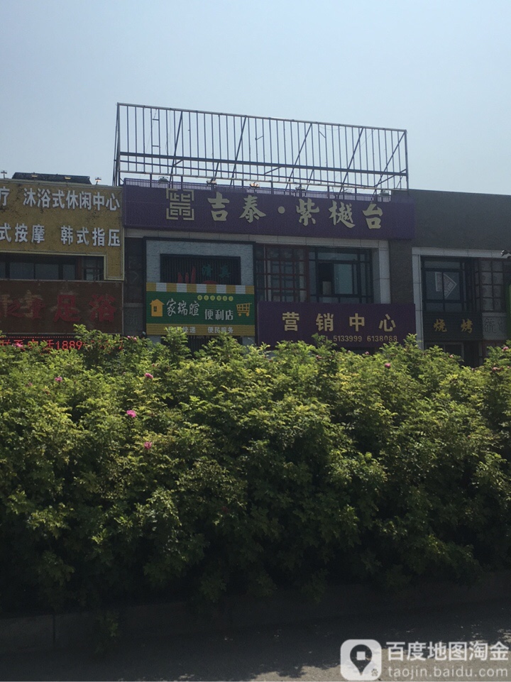 家瑞暄生活超市