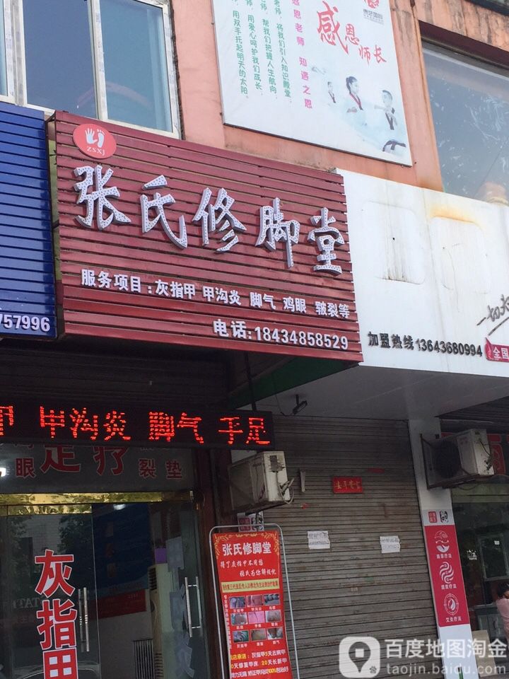 张氏修脚(北环路店)