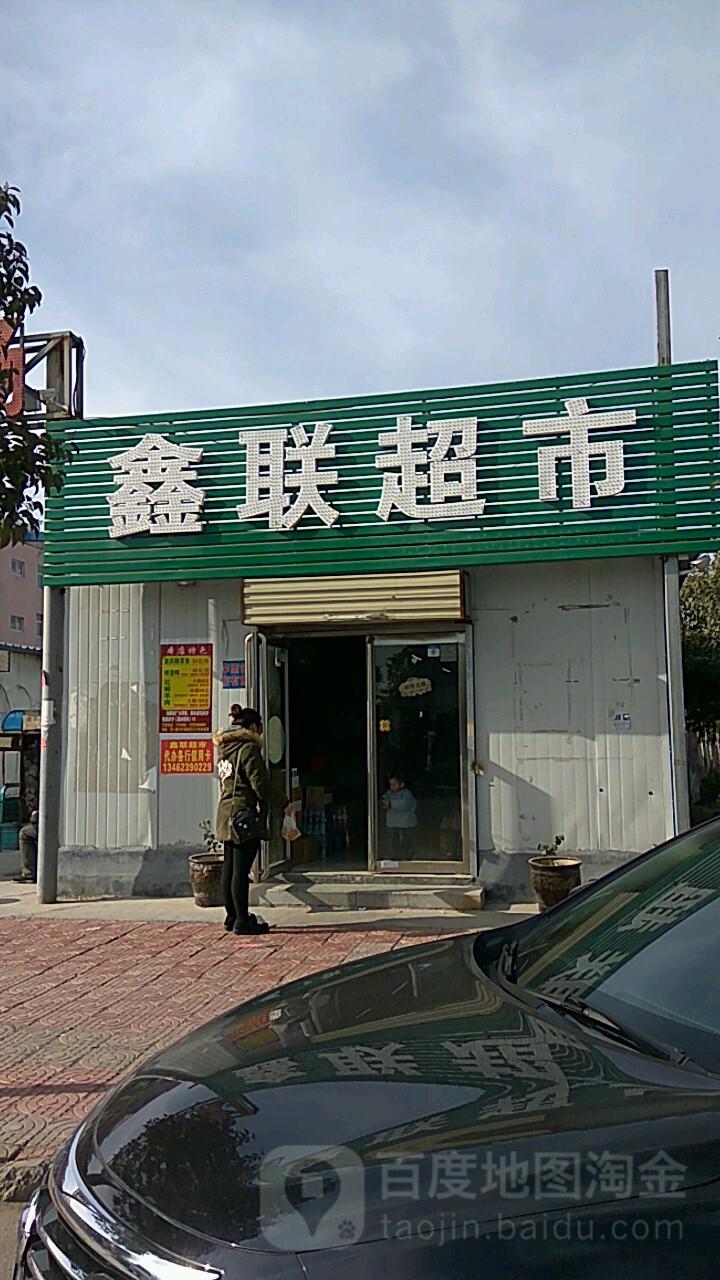 鑫取超市(纬七路店)